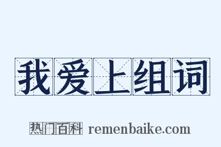 我爱上组词是什么意思的图片